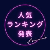 【更新】9月の人気ランキング発表！