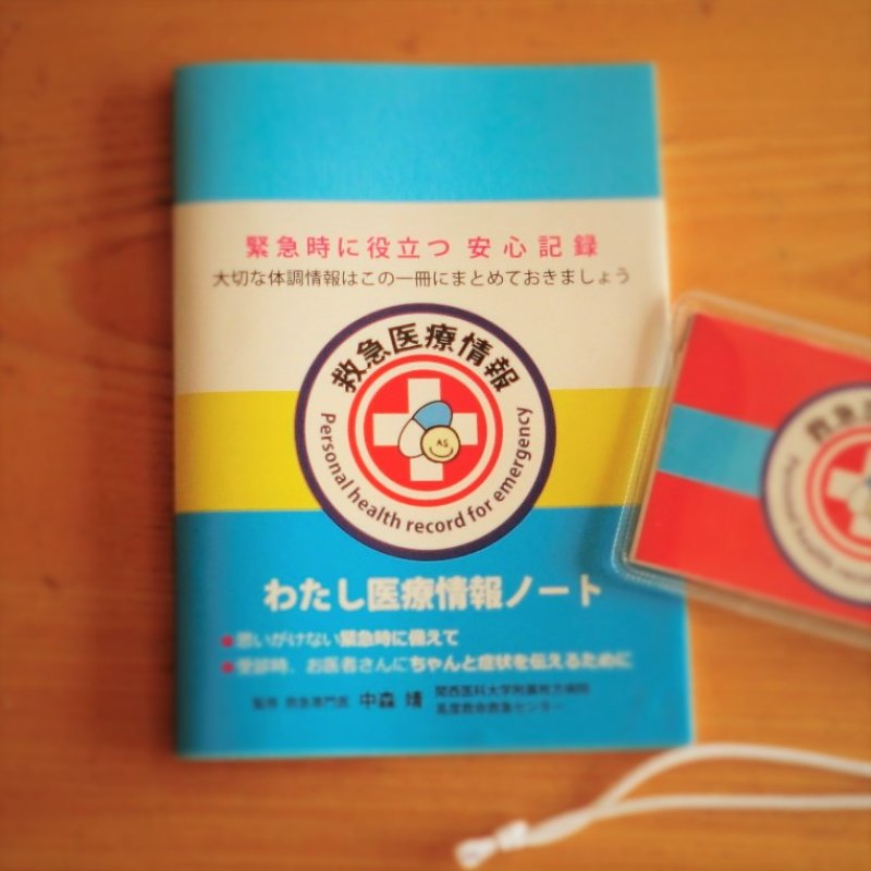 画像6: わたし医療情報ノート（カバー付）【救急医監修】 (6)