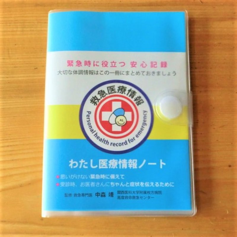 画像2: わたし医療情報ノート（カバー付）【救急医監修】 (2)