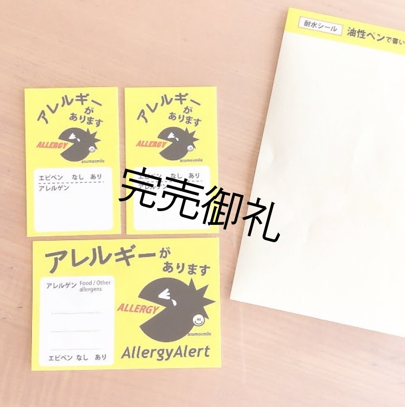 画像7: 【NEW】耐水アレルギー表示シール（2シート入） (7)