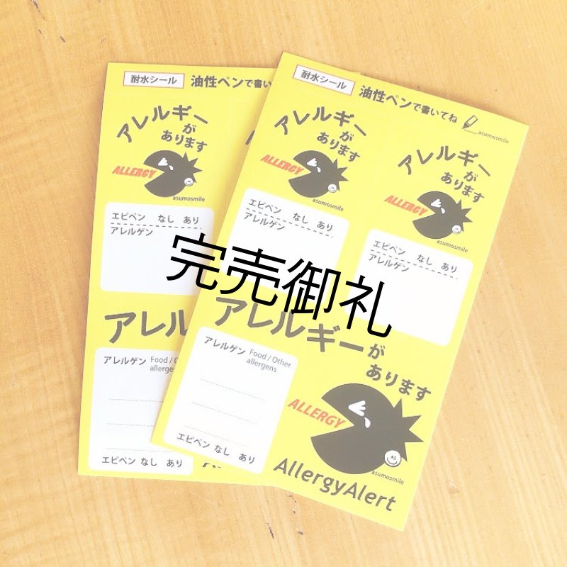 画像1: 【NEW】耐水アレルギー表示シール（2シート入） (1)