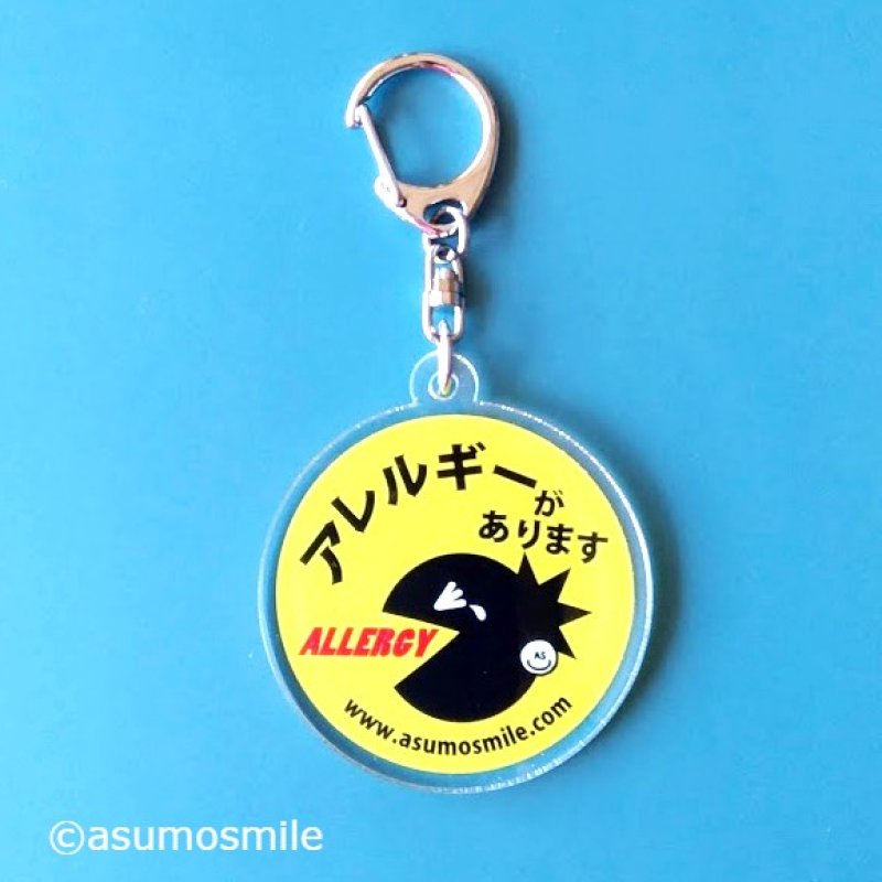 画像1: アレルギー表示キーホルダー（アクリルタイプ） (1)