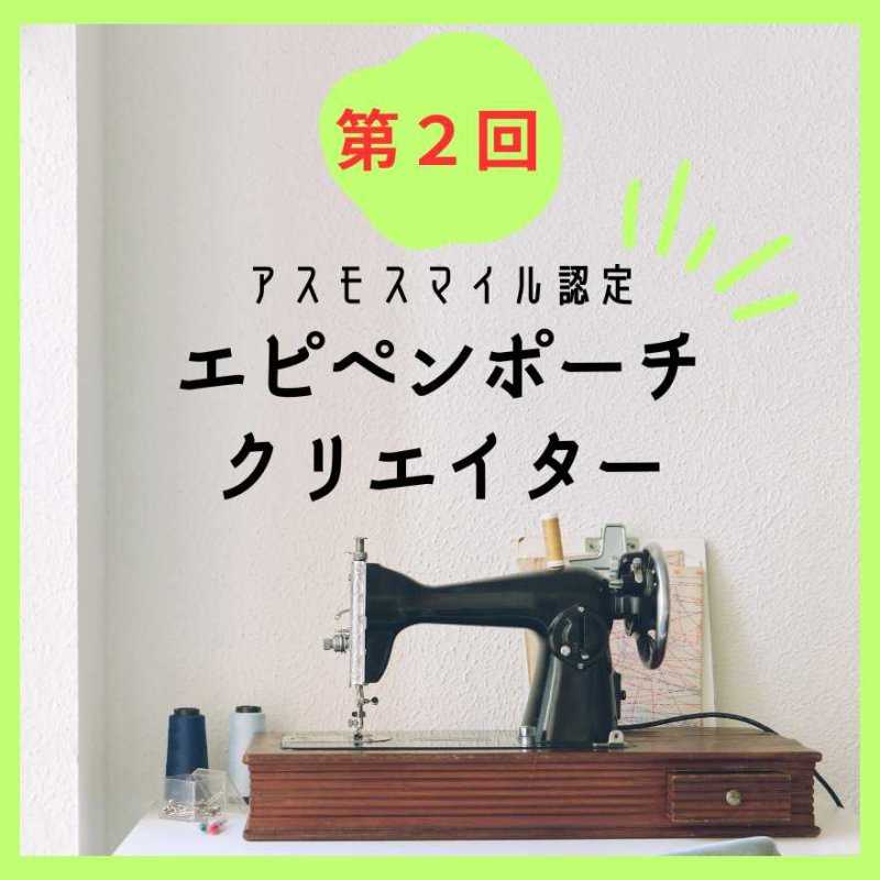 画像1: 再提出用☆第2.5回　【認定試験】認定エピペンポーチクリエイター資格試験 (1)