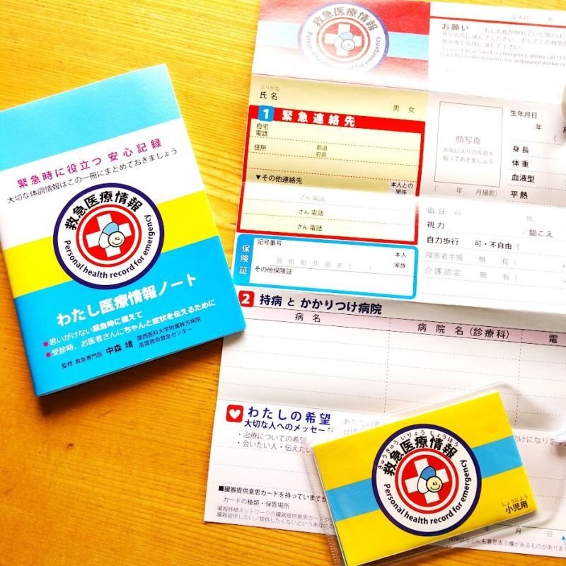 画像1: 【救急医監修】わたし医療情報ノート＆まもるカードセット (1)