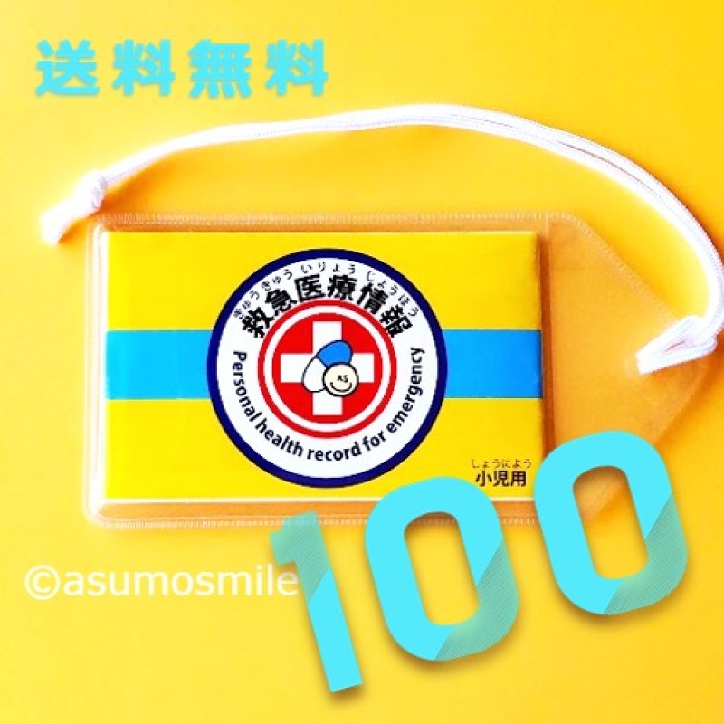 画像1: 値下げ【送料無料・複数割引価格】順天堂こども救急センター監修「こどもまもるカード」100枚セット（小児用） (1)