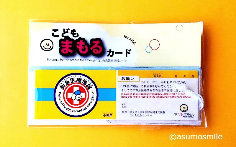 画像4: 値下げ【送料無料・複数割引価格】順天堂こども救急センター監修「こどもまもるカード」100枚セット（小児用） (4)