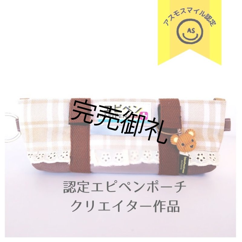 画像1: 【認定クリエイター＊Le reve製作】くまさん・うさぎさんチャーム付きエピペンポーチ［数量限定］ (1)