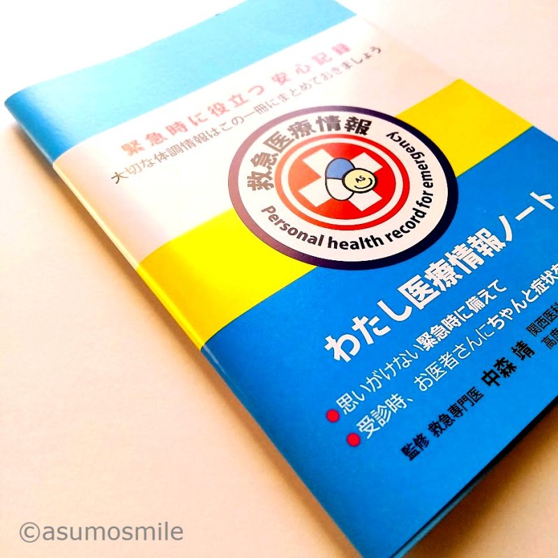 画像8: わたし医療情報ノート（カバー付）【救急医監修】 (8)