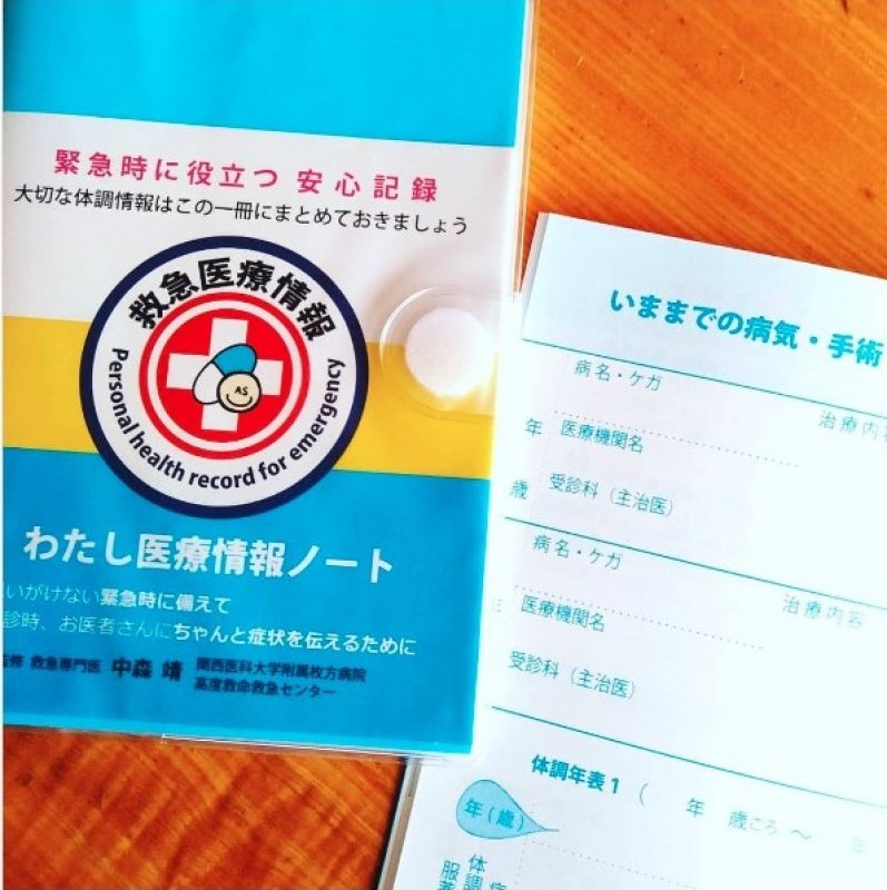 画像1: わたし医療情報ノート（カバー付）【救急医監修】 (1)
