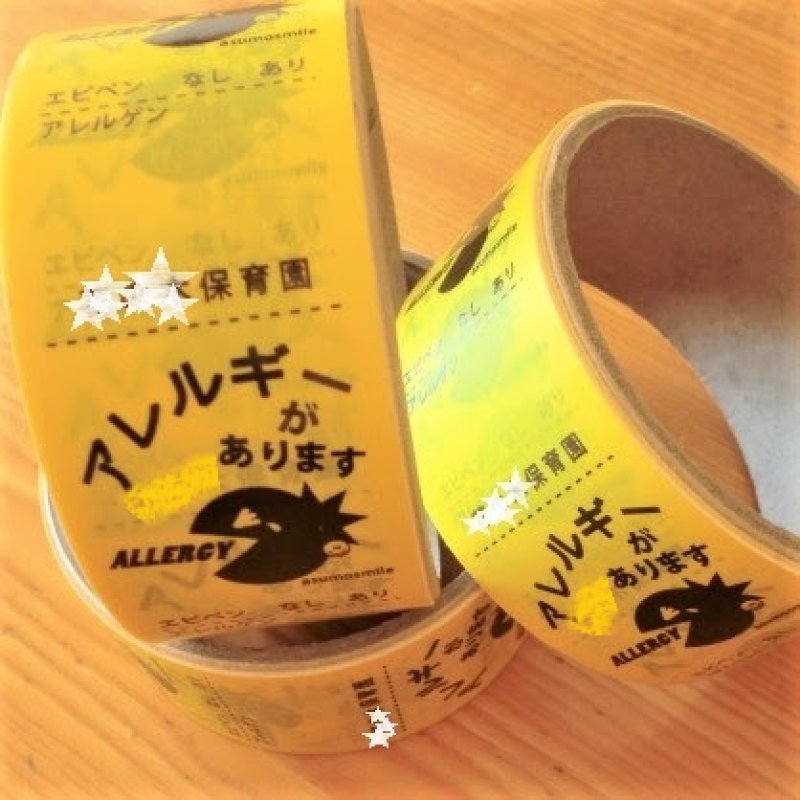 画像6: 団体様向け【複数割引】アレルギー表示テープ（20巻パック） (6)