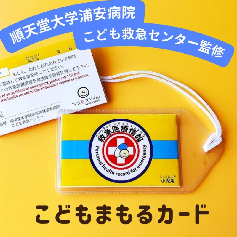 画像2: 値下げ【送料無料・複数割引価格】順天堂こども救急センター監修「こどもまもるカード」100枚セット（小児用） (2)