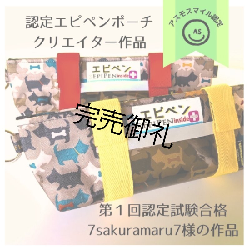 画像1: 【認定クリエイター＊7sakuramaru7製作】テリア柄エピペンポーチ［数量限定］ (1)