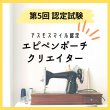 画像1: 終了【認定試験】第5回エピペンポーチクリエイター認定試験（〜11月25日13時まで） (1)