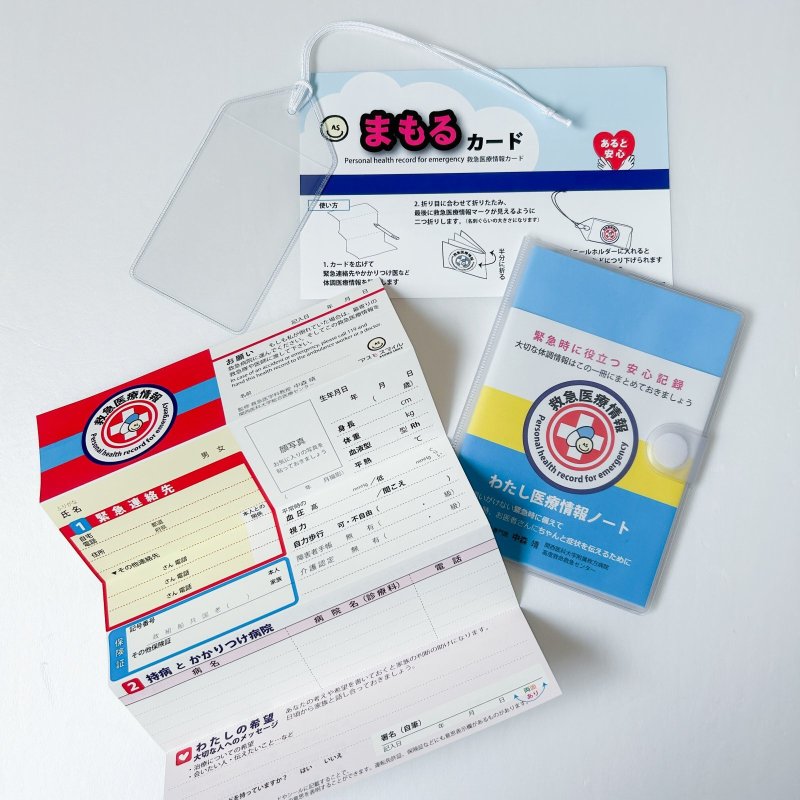 画像20: 【救急医監修】わたし医療情報ノート＆まもるカードセット (20)