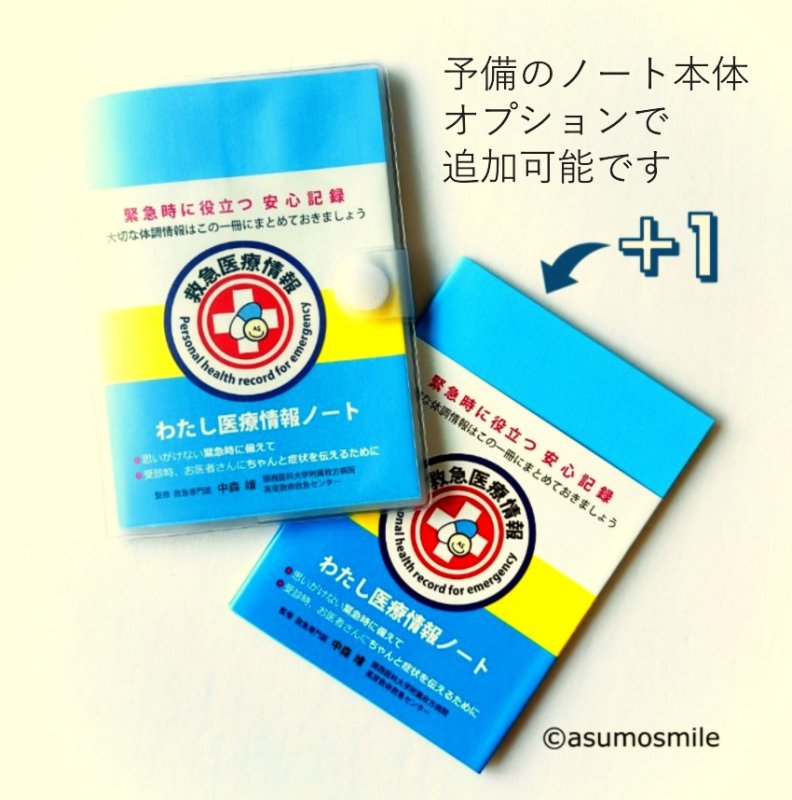 画像21: 【救急医監修】わたし医療情報ノート＆まもるカードセット (21)