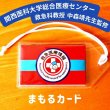 画像1: 【救急医監修】まもるカード（救急医療情報カード［大人・一般用］） (1)
