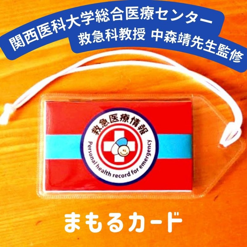 画像1: 【救急医監修】まもるカード（救急医療情報カード［大人・一般用］） (1)