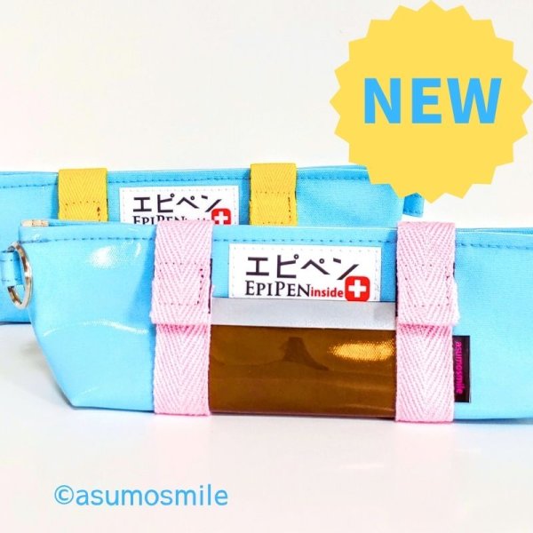 画像1: 【NEW】エピペンポーチ＊水色つやラミネート（トート型　内ポッケ1有）【数量限定】 (1)