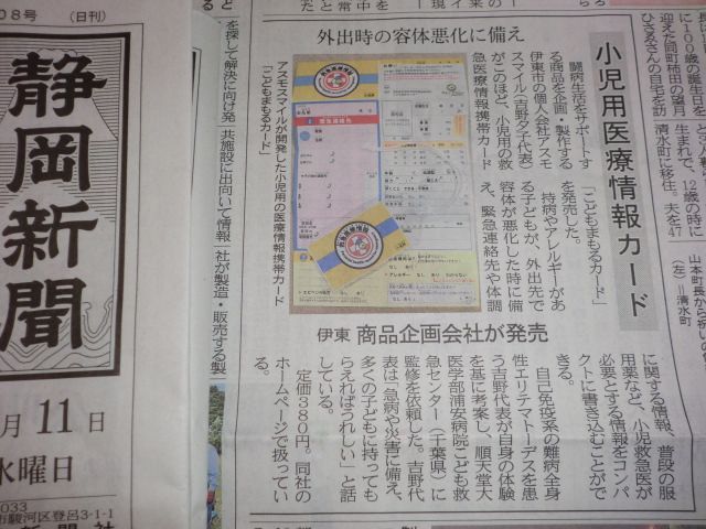 静岡新聞で「こどもまもるカード」がご紹介いただけました！