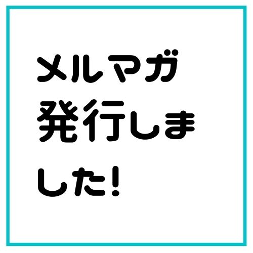 メルマガ発行しました！