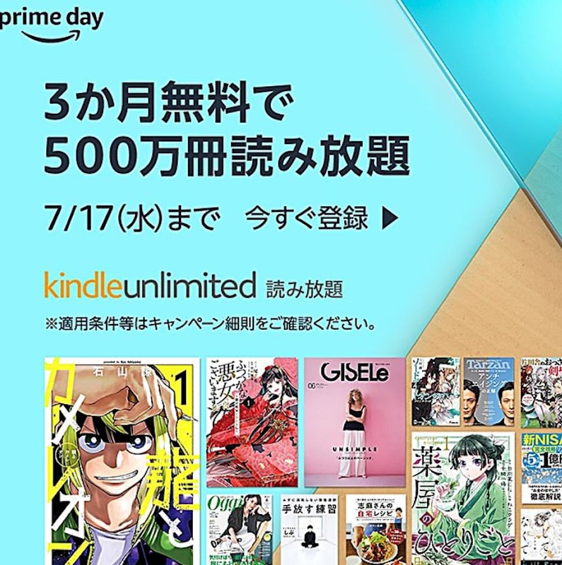 Amazon読み放題の3ヵ月無料キャンペーンが明日17日までに！