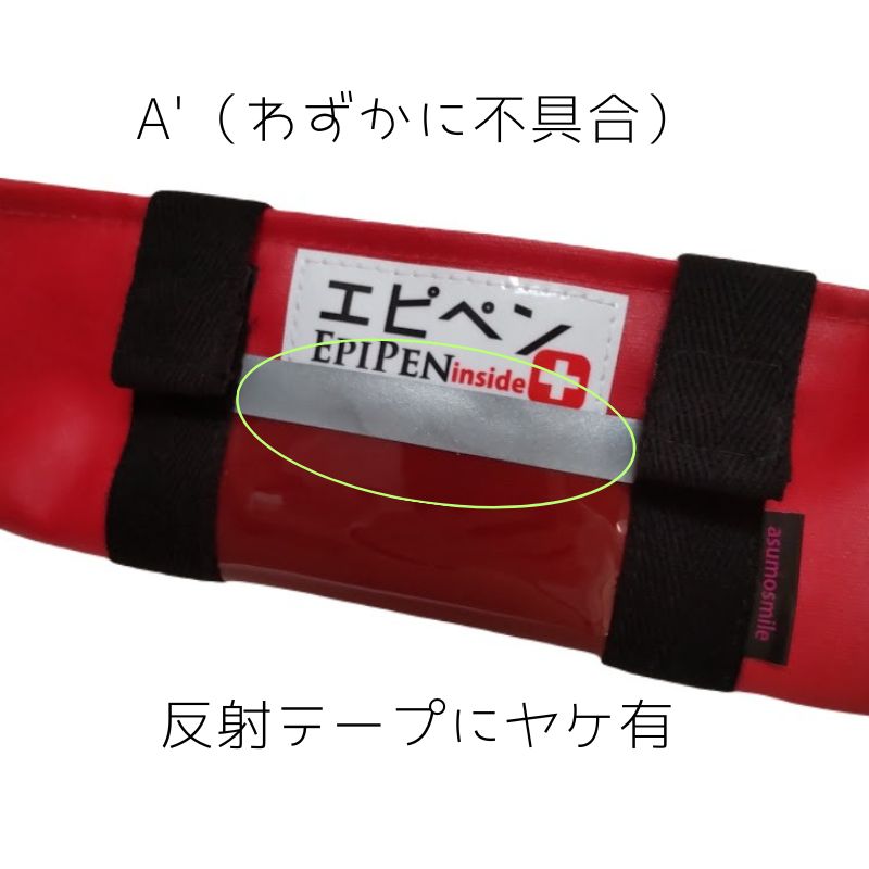 【お知らせ】エピペンポーチ（赤ラミネート）に激レアのA'品（わずかに不具合）が2点でました。