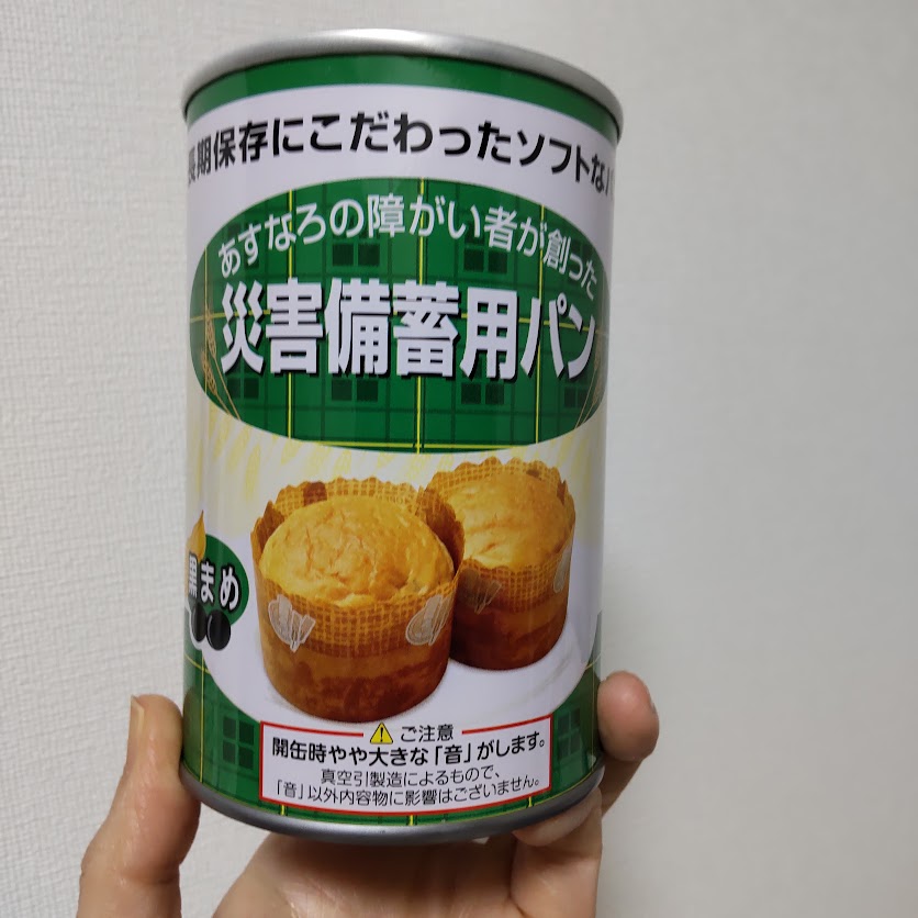 災害備蓄用の缶入りパンを開封！
