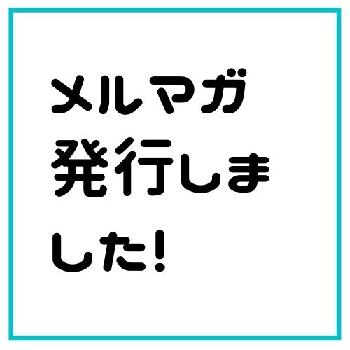 メルマガ発行しました!