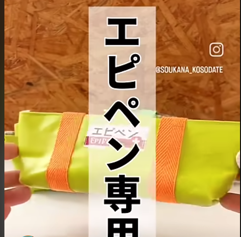 エピペンポーチの紹介動画をアップしました！