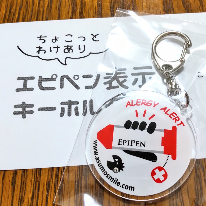 ご協力ありがとうございます！ちょっとワケあり「エピペン表示キーホルダー」            