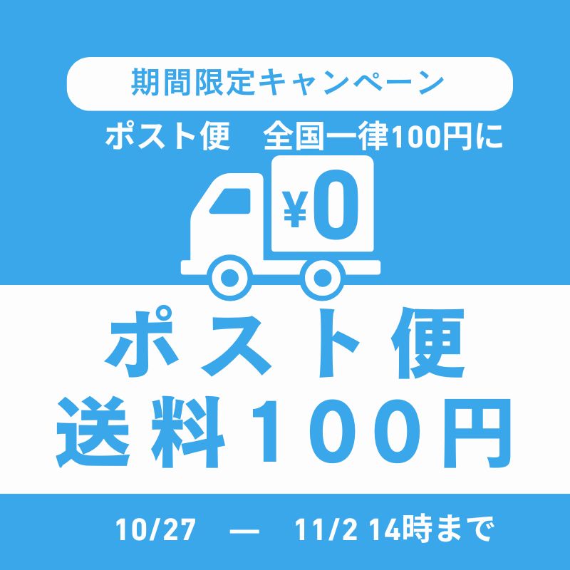 【重要】11月2日14時までご注文は、ポスト便送料！割引中！全国一律100円に！