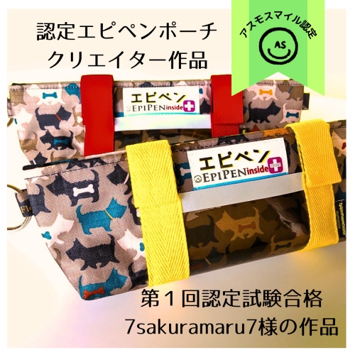 【認定クリエイター＊7sakuramaru7製作】テリア柄エピペンポーチ［数量限定］